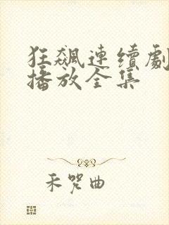 狂飙连续剧免费播放全集