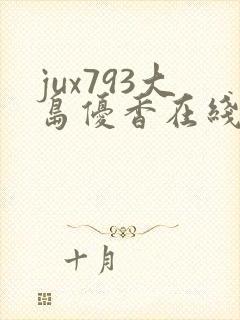 jux793大岛优香在线视频