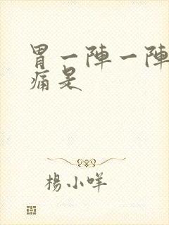 胃一阵一阵的绞痛是