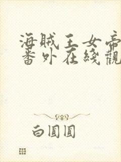 海贼王女帝蛇姬番外在线观看