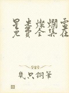 星光灿烂电视剧免费全集在线观看