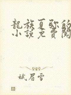 龙族夏弥的堕落小说免费阅读封面