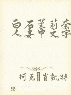 白石茉莉奈痴汉人妻中文字幕