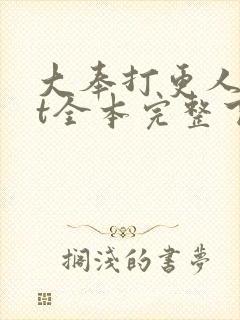 大奉打更人txt全本完整下载