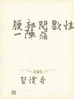 腹部间歇性一阵一阵痛封面