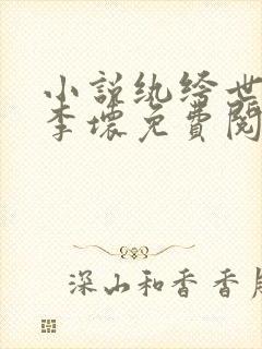 小说纨绔世子爷李坏免费阅读封面