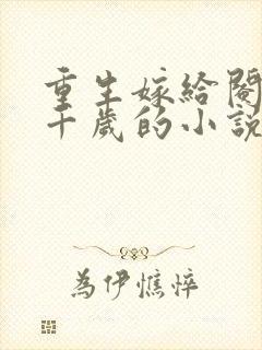 重生嫁给阉人九千岁的小说