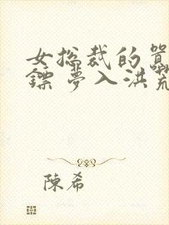 女总裁的嚣张保镖 梦入洪荒