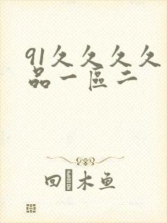91久久久久精品一区二