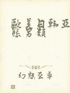 欧美日韩亚洲变态另类