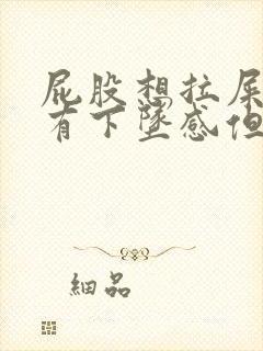 屁股想拉屎一直有下坠感但又拉不出来封面