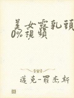 美女露乳头100%视频