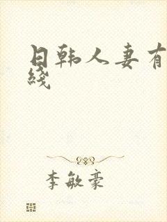日韩人妻有码在线