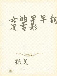 女明星早期大尺度电影