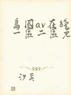 岛国av在线看一区二区免费