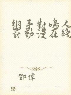 纲手对鸣人的惩罚动漫在线