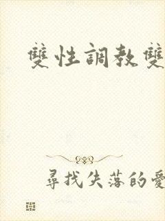 双性调教双男主封面