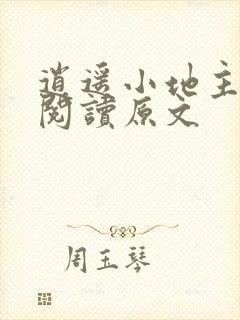 逍遥小地主免费阅读原文