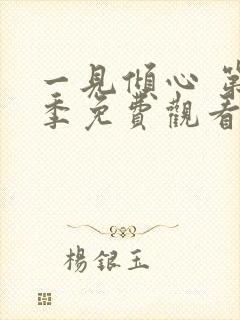 一见倾心 第5季免费观看完整版封面