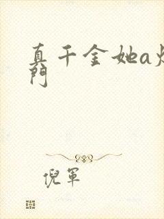 真千金她a爆豪门