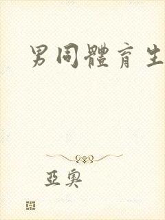 男同体育生互操