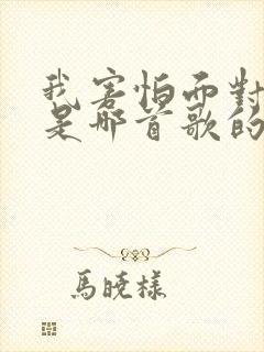 我害怕面对自己是哪首歌的歌词