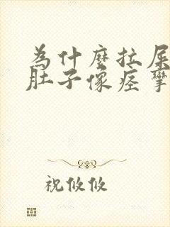 为什么拉屎时候肚子像痉挛一样疼