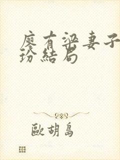 廖有梁妻子谢理玢结局封面