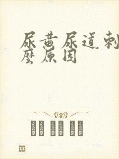 尿黄尿道刺痛什么原因