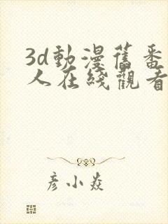 3d动漫旧番同人在线观看