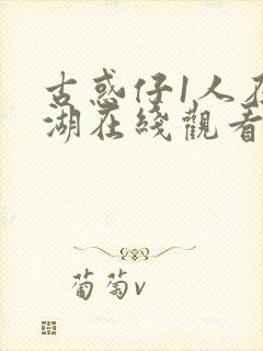 古惑仔1人在江湖在线观看国语免费观看