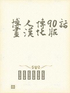 博人传90话漫画汉化版封面