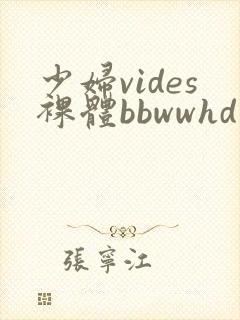 少妇vides裸体bbwwhd封面
