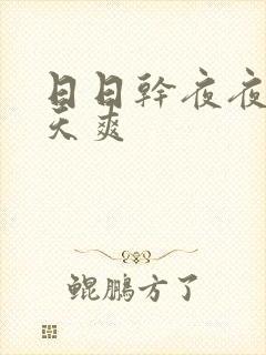 日日干夜夜操天天爽