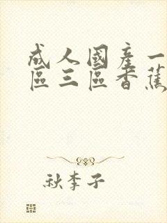 成人国产一区二区三区香蕉