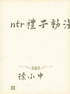 ntr礼子动漫