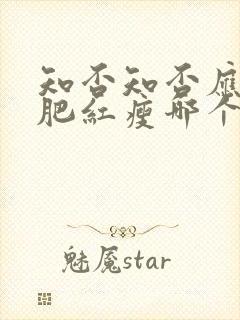 知否知否应是绿肥红瘦哪个季节