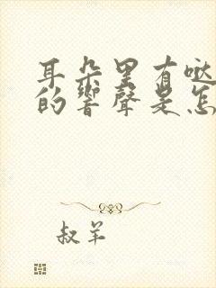 耳朵里有哒哒哒的响声是怎么回事