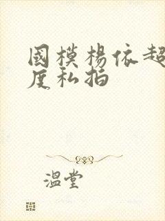 国模杨依超大尺度私拍