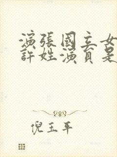 演张国立女儿的许姓演员是谁