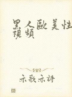 黑人欧美性猛交视频