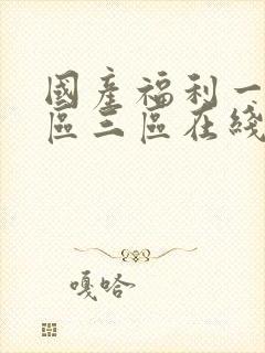 国产福利一区二区三区在线观看视频