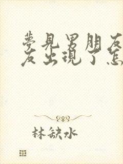 梦见男朋友前女友出现了怎么回事