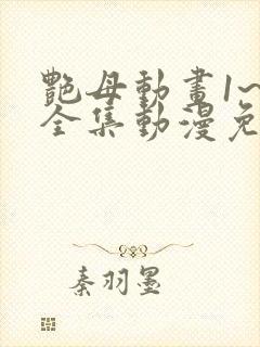 艳母动画1~6全集动漫免费观看动漫