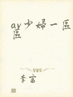 av少妇一区二区