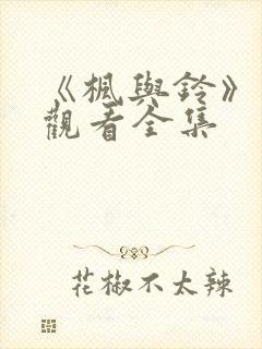 《枫与铃》免费观看全集