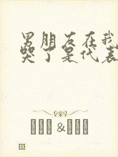 男朋友在我面前哭了是代表什么