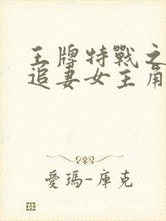 王牌特战之权少追妻女主角