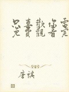 只喜欢你电视剧免费观看完整版高清