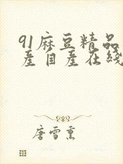 91麻豆精品国产自产在线网站